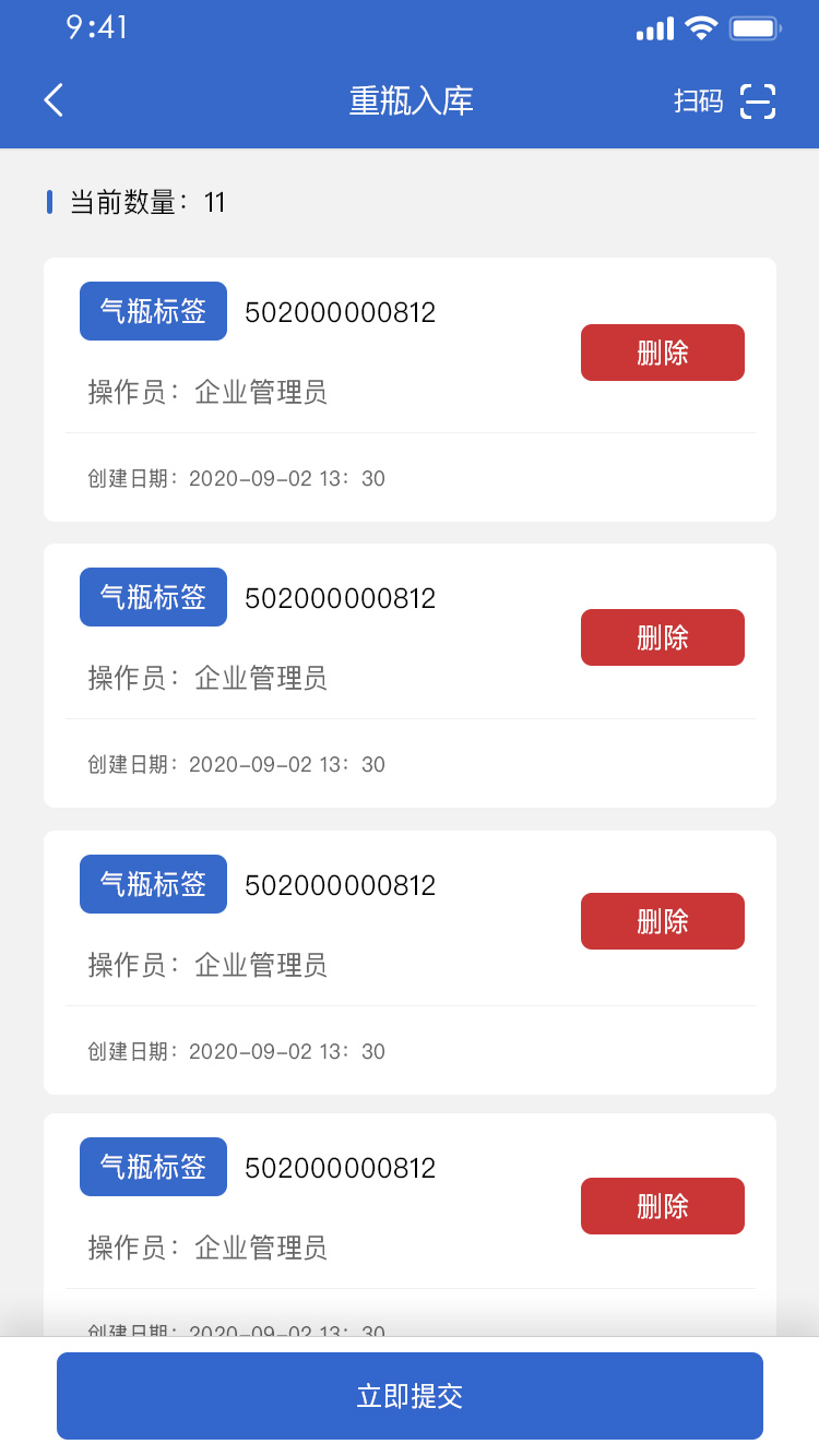 钢瓶信息化追溯系统